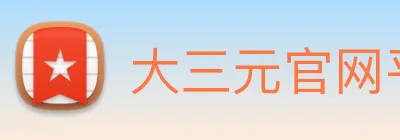 大三元官网平台登录 Logo